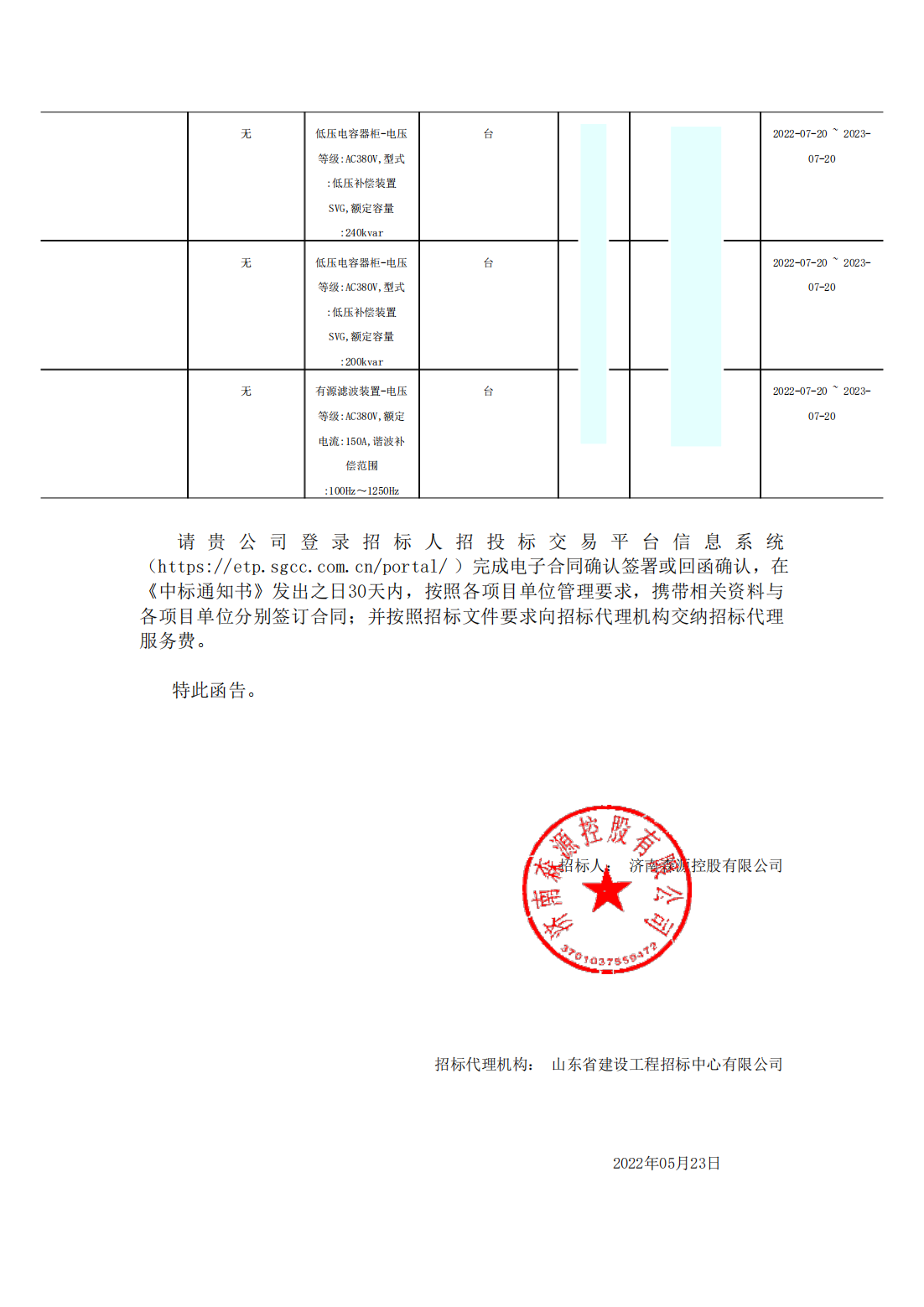 54有源濾波柜丶低壓SVG國產(chǎn)_包2_青島漢容電氣有限公司_中標(biāo)通知書_01.png